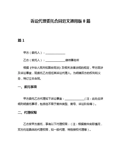 诉讼代理委托合同范文通用版8篇