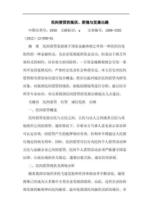 民间借贷的现状、困境与发展出路论文