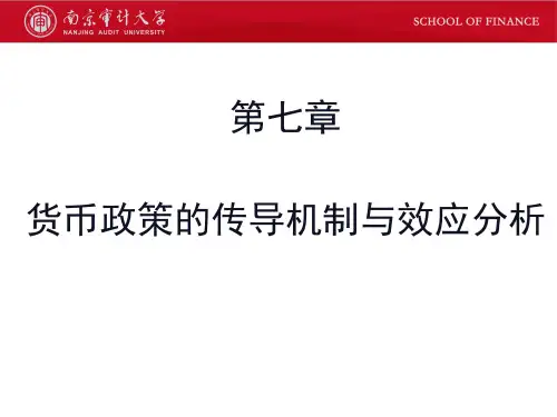 货币政策的传导机制与效应分析
