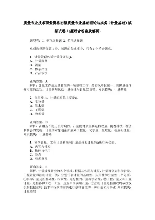 质量专业技术职业资格初级质量专业基础理论与实务(计量基础)模