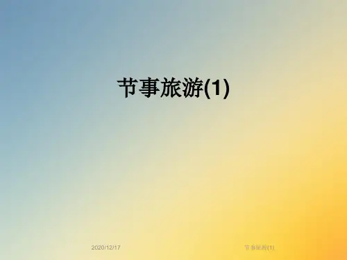 节事旅游(1)