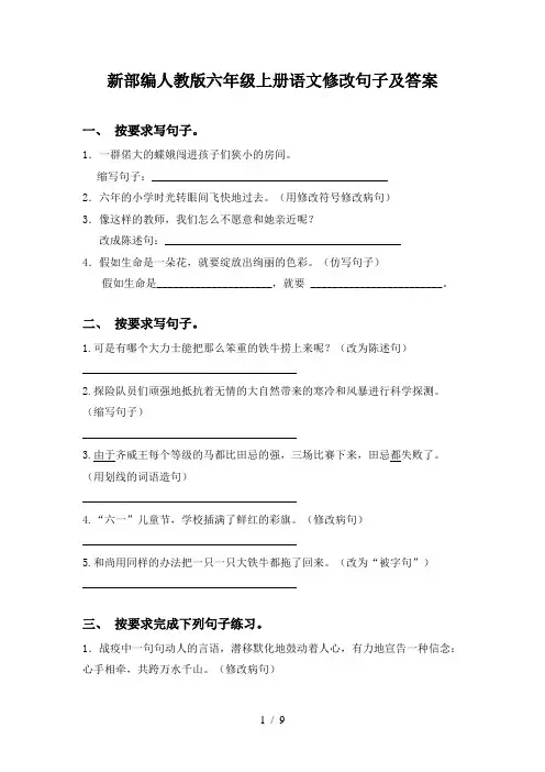 新部编人教版六年级上册语文修改句子及答案