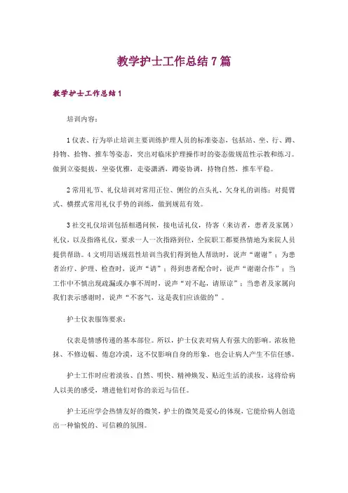 教学护士工作总结7篇