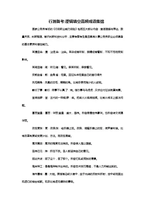行测备考逻辑填空高频成语集锦