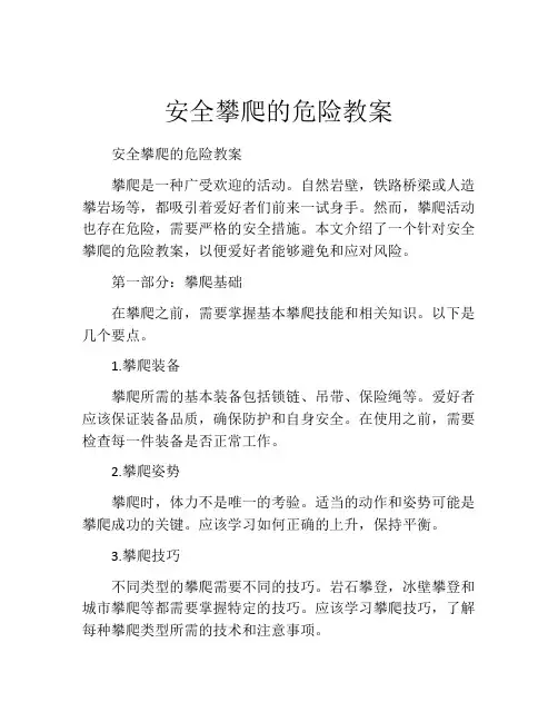 安全攀爬的危险教案