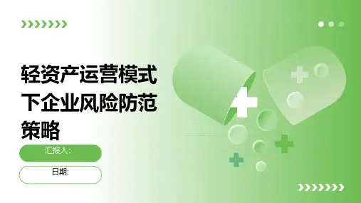 轻资产运营模式下企业风险防范策略