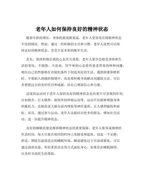 老年人如何保持良好的精神状态