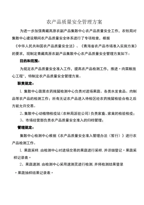 农产品质量安全管理方案