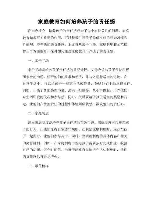 家庭教育如何培养孩子的责任感