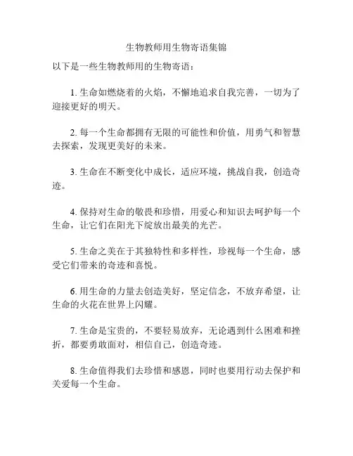 生物教师用生物寄语集锦