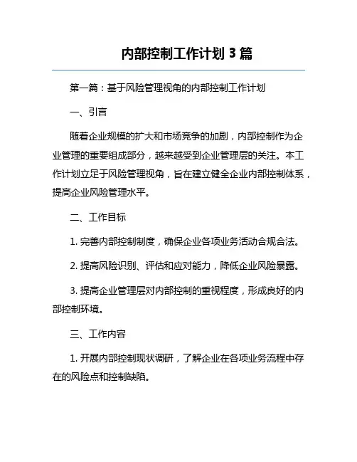内部控制工作计划3篇