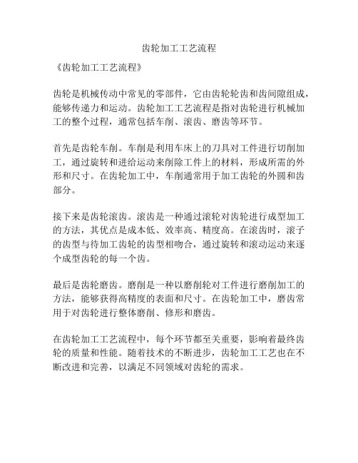 齿轮加工工艺流程