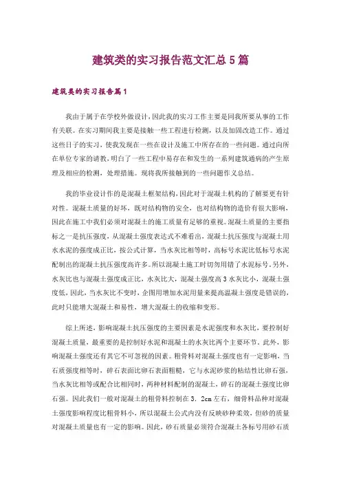 建筑类的实习报告范文汇总5篇