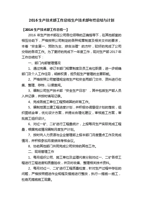 2016生产技术部工作总结生产技术部年终总结与计划