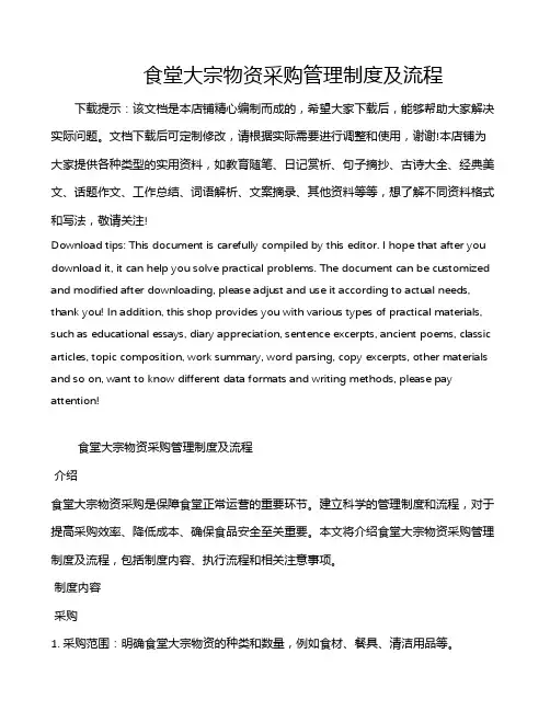 食堂大宗物资采购管理制度及流程