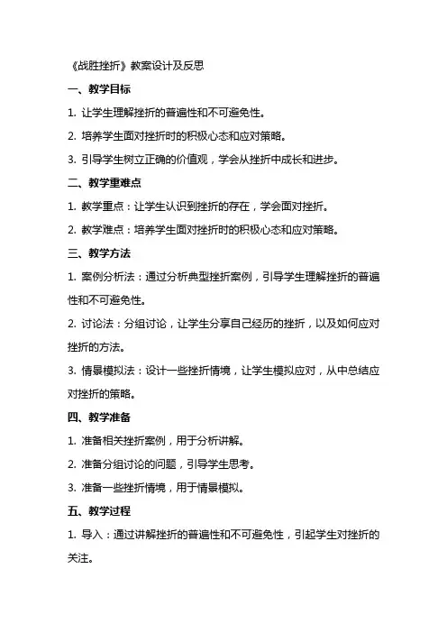 《战胜挫折》教案设计及反思