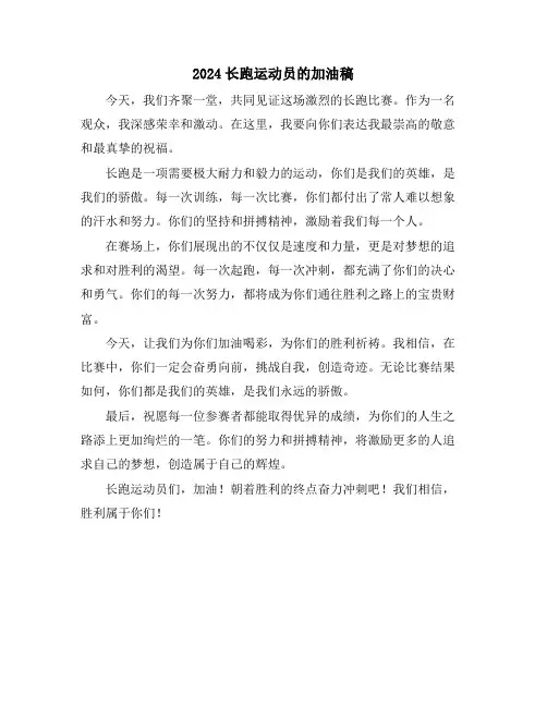 2024长跑运动员的加油稿