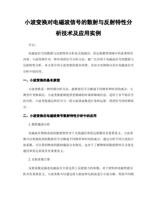 小波变换对电磁波信号的散射与反射特性分析技术及应用实例