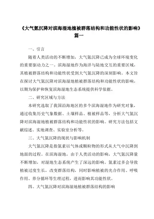 《2024年大气氮沉降对滨海湿地植被群落结构和功能性状的影响》范文