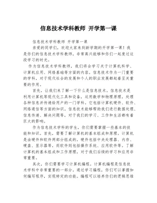 信息技术学科教师 开学第一课