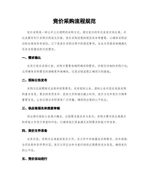 竞价采购流程规范