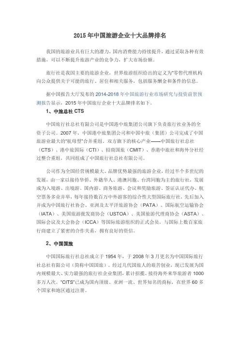 2015年中国旅游企业十大品牌排名