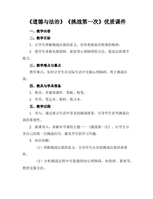 《道德与法治》《挑战第一次》优质课件