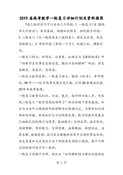 高考数学一轮复习详细计划及资料推荐-2019年教学文档