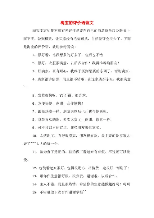 淘宝的评价语范文
