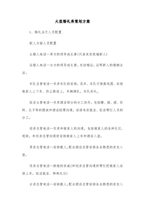 大型婚礼秀策划方案(2篇)