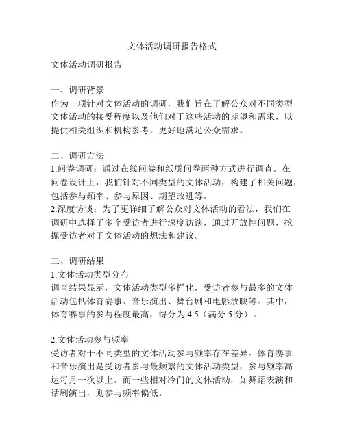 文体活动调研报告格式