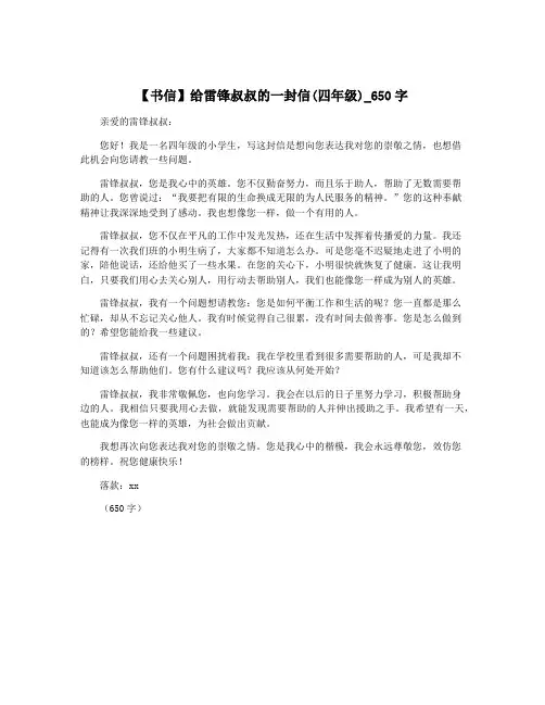 【书信】给雷锋叔叔的一封信(四年级)_650字