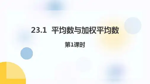 《平均数与加权平均数》PPT教学课件(第1课时)