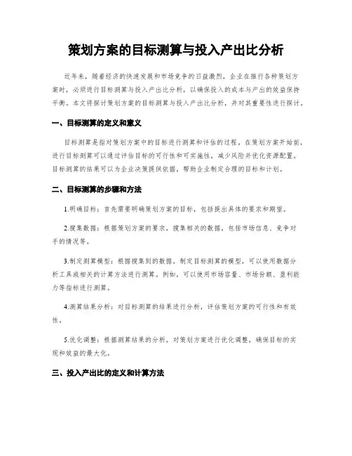 策划方案的目标测算与投入产出比分析