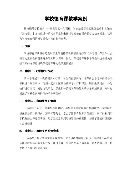 学校德育课教学案例