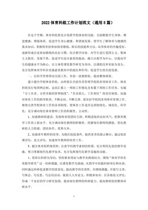 体育科组工作计划(最新)