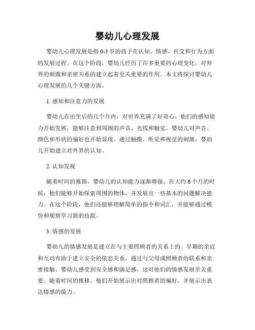 婴幼儿心理发展