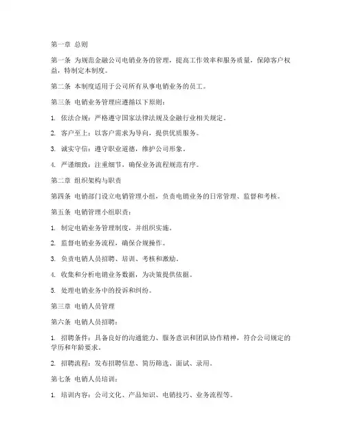 金融公司电销管理制度