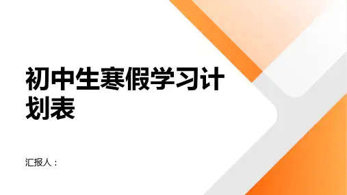 初中生寒假学习计划表