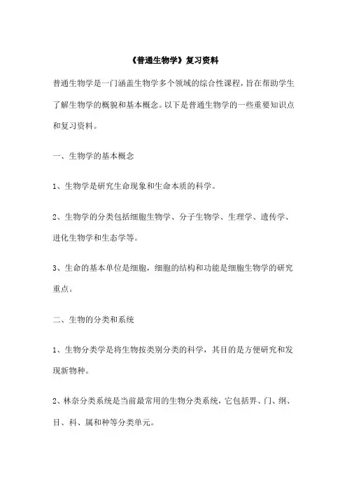 《普通生物学》复习资料