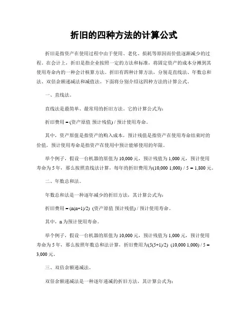 折旧的四种方法的计算公式