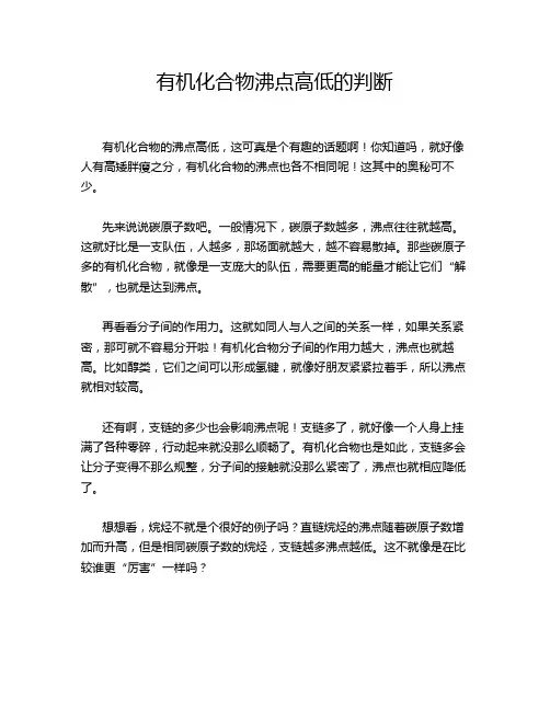 有机化合物沸点高低的判断