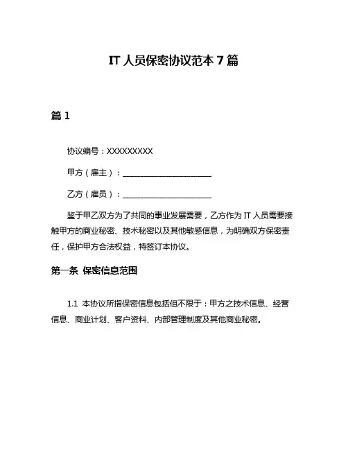 IT人员保密协议范本7篇