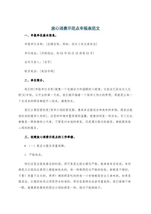放心消费示范点申报表范文