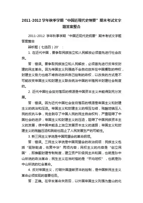 2011-2012学年秋季学期“中国近现代史纲要”期末考试文字题答案整合