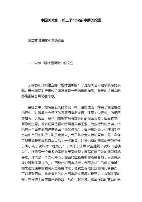中国美术史：第二节北宋前中期的绘画