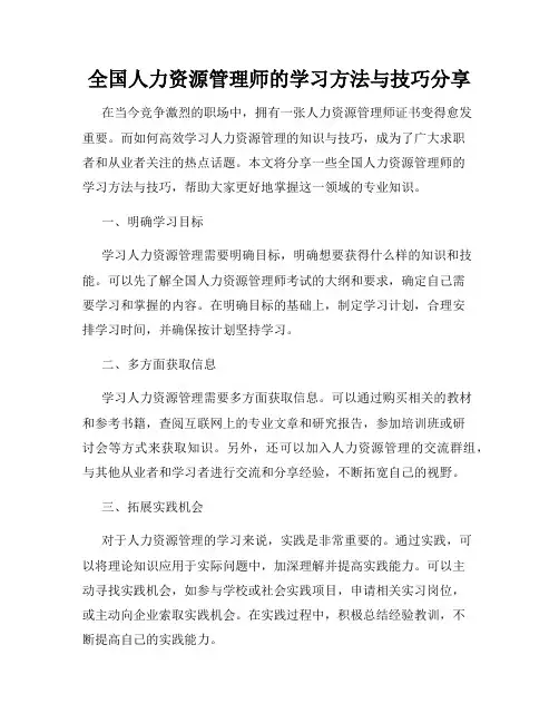 全国人力资源管理师的学习方法与技巧分享
