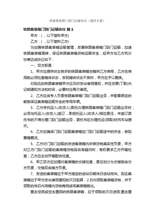 铁路集装箱门到门运输协议（通用3篇）