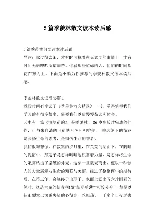 5篇季羡林散文读本读后感