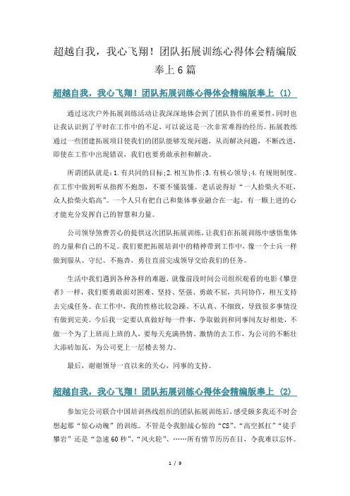 超越自我,我心飞翔!团队拓展训练心得体会精编版奉上6篇